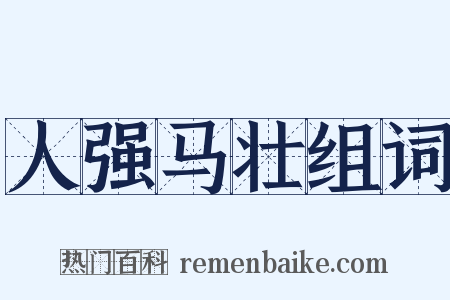 人强马壮组词是什么意思的图片